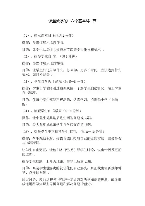 课堂教学的六个基本环节