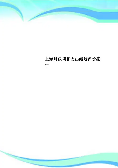 上海财政项目支出绩效评价报告