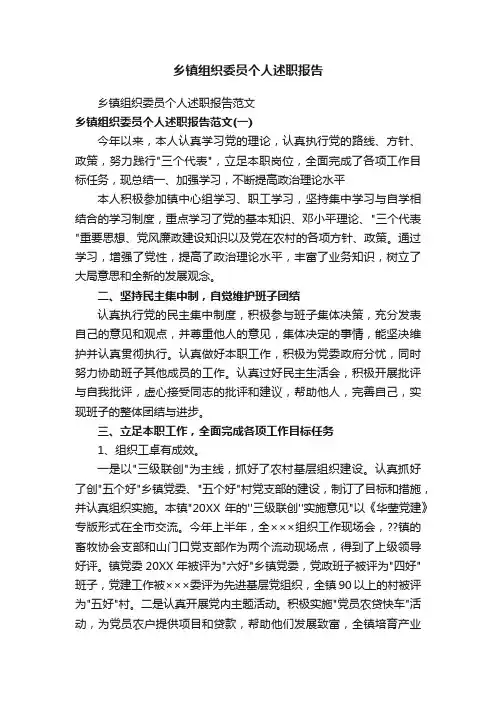 乡镇组织委员个人述职报告范文