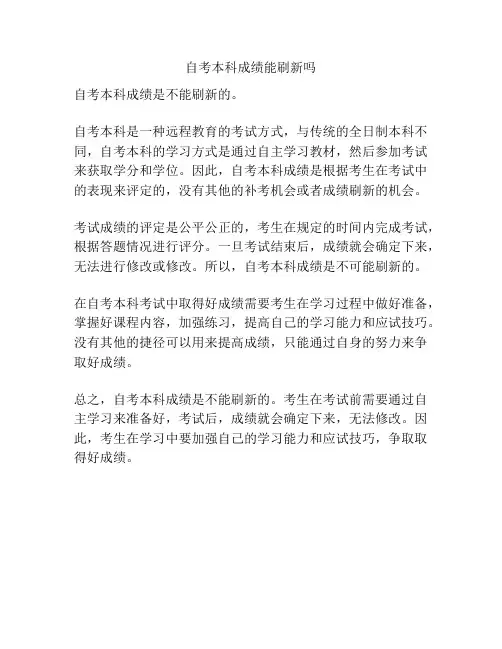 自考本科成绩能刷新吗
