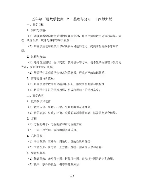 五年级下册数学教案-2.6整理与复习  ｜西师大版