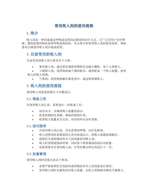 常用吸入剂的使用流程