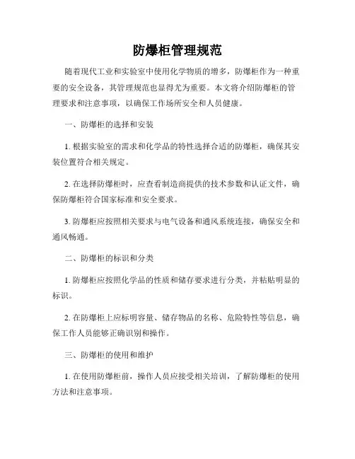 防爆柜管理规范