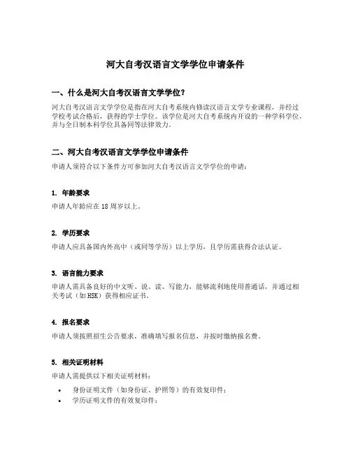 河大自考汉语言文学学位申请条件
