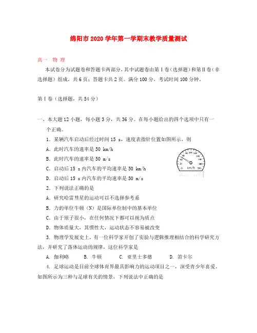 四川省绵阳市2020学年高一物理上学期期末教学质量测试试题