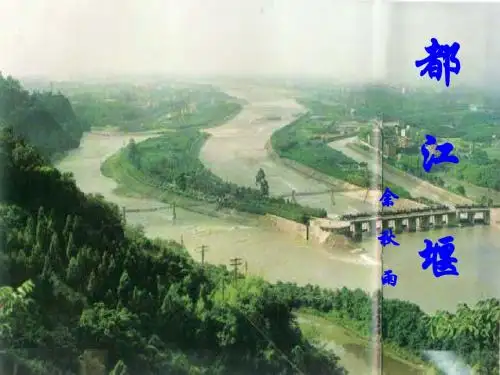 《都江堰》课堂配套练习 -