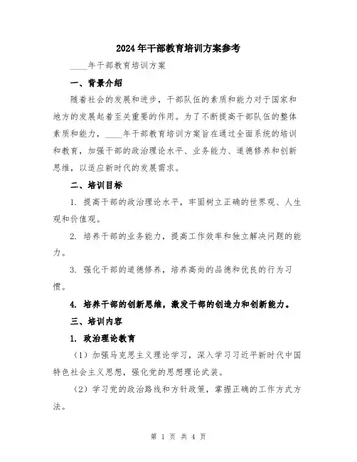 2024年干部教育培训方案参考
