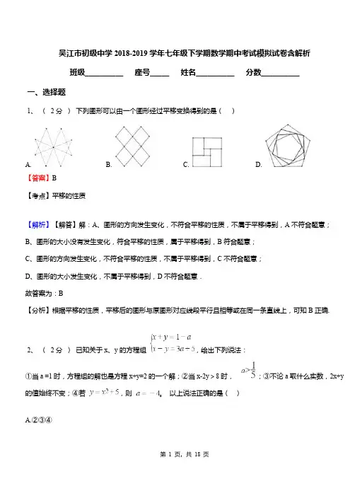 吴江市初级中学2018-2019学年七年级下学期数学期中考试模拟试卷含解析