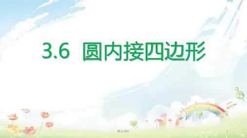 九年级数学上册 第三章 圆的基本性质 3.6 圆内接四边形课件 (新版)浙教版