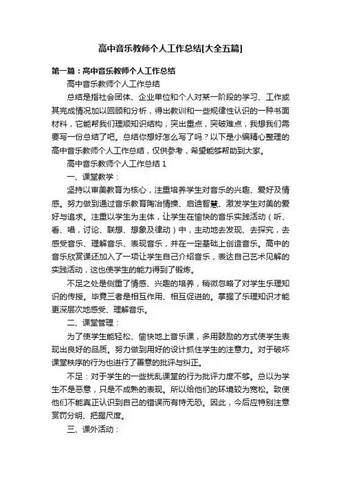 高中音乐教师个人工作总结[大全五篇]