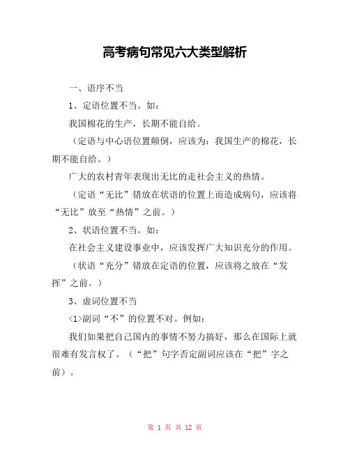 高考病句常见六大类型解析 