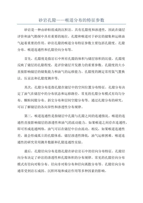砂岩孔隙——喉道分布的特征参数