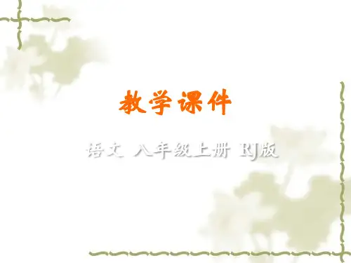 部编八年级语文上册课件22.《孟子》三章