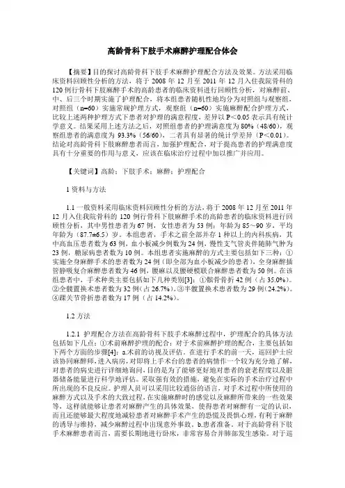 高龄骨科下肢手术麻醉护理配合体会