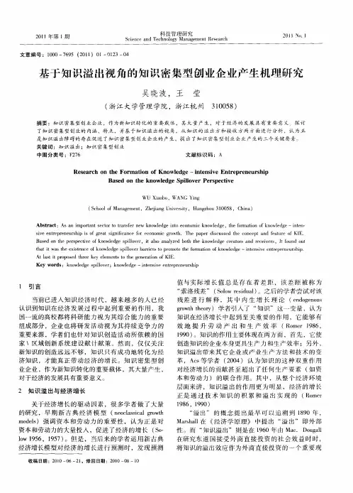 基于知识溢出视角的知识密集型创业企业产生机理研究