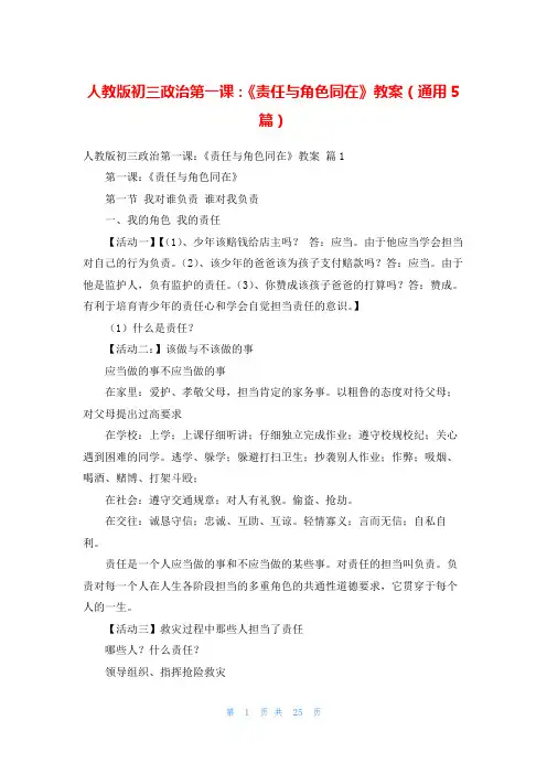人教版初三政治第一课：《责任与角色同在》教案(通用5篇)