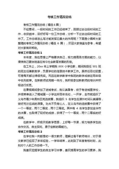 考核工作情况总结（精选6篇）