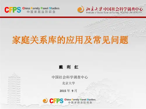 CFPS家庭关系库的应用及常见问题