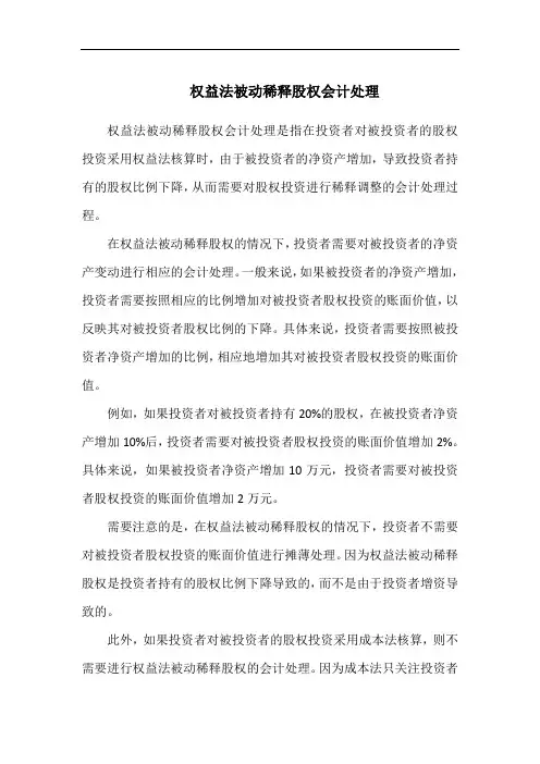 权益法被动稀释股权会计处理