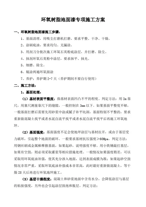 环氧树脂地面漆专项施工方案