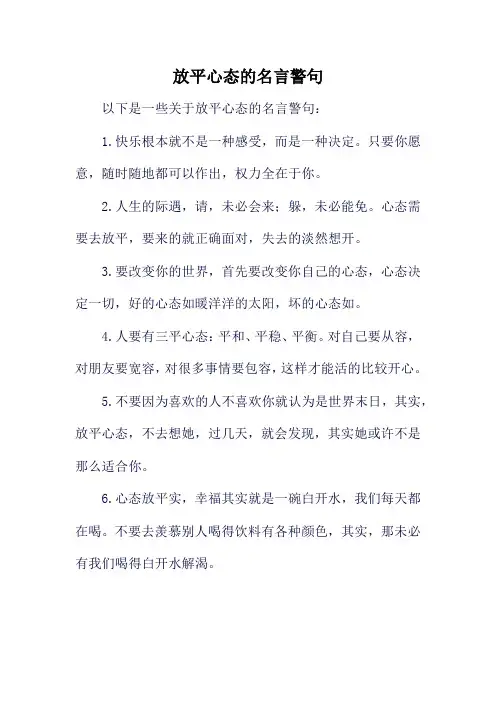 放平心态的名言警句