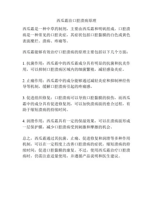 西瓜霜治口腔溃疡原理