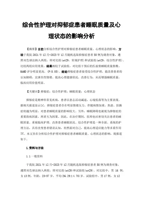 综合性护理对抑郁症患者睡眠质量及心理状态的影响分析