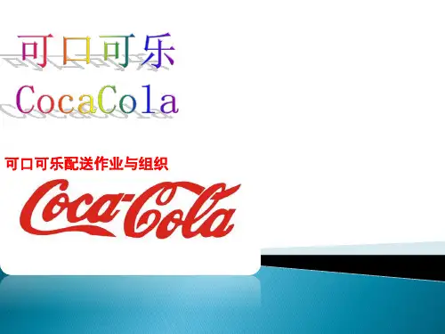 可口可乐配送