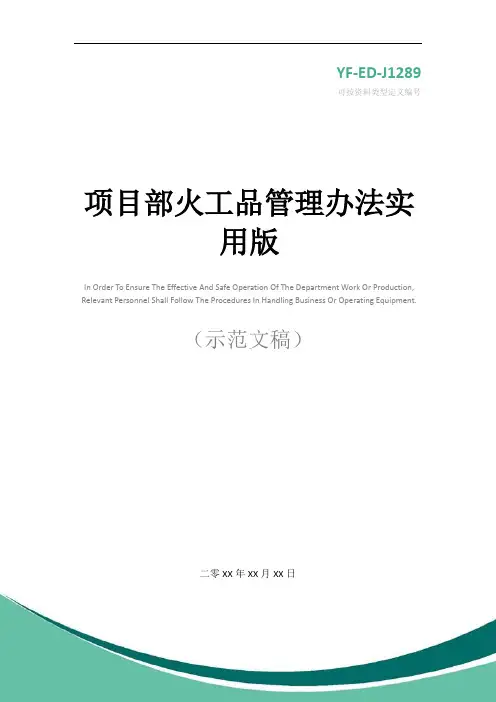 项目部火工品管理办法实用版