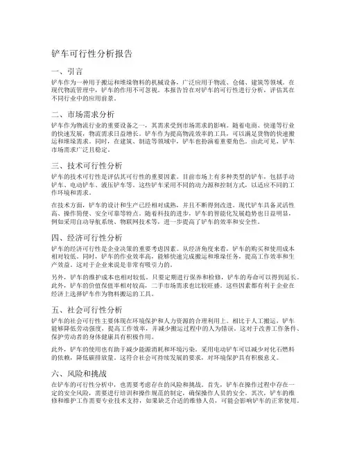 铲车可行性分析报告