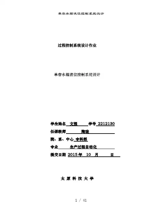 单容水箱液位控制系统设计