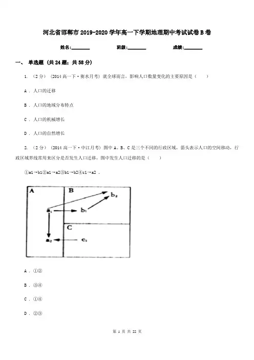 河北省邯郸市2019-2020学年高一下学期地理期中考试试卷B卷