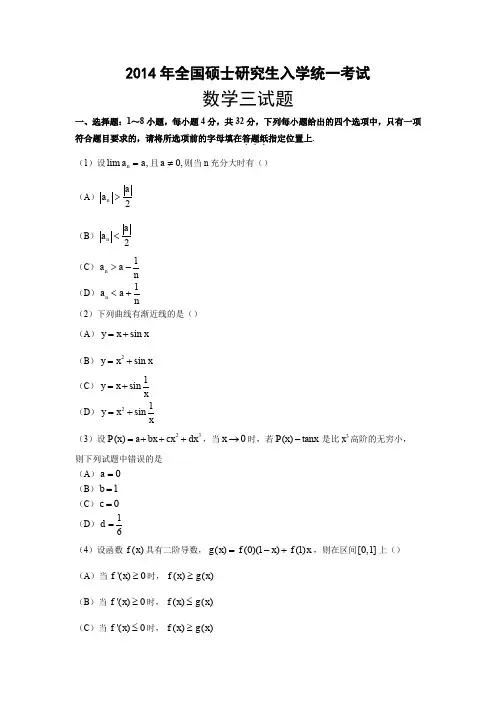 2014年全国硕士研究生入学统一考试数学三及参考答案