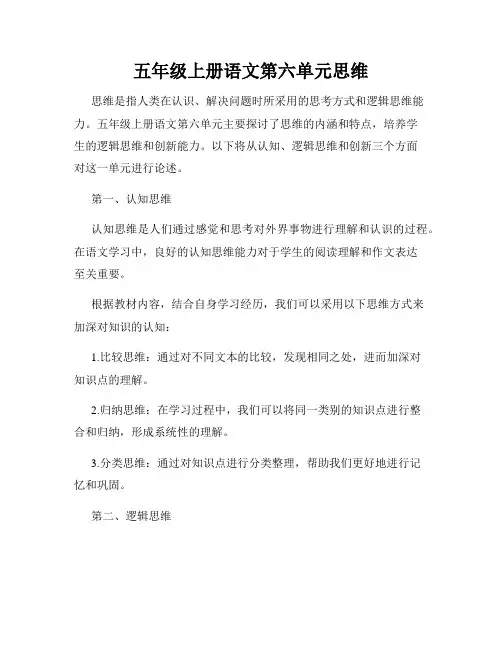 五年级上册语文第六单元思维