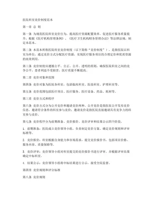 医院科室竞价制度范本