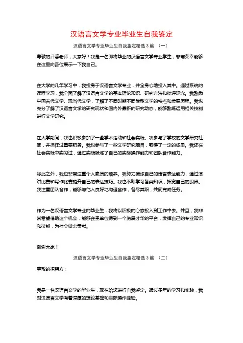汉语言文学专业毕业生自我鉴定3篇