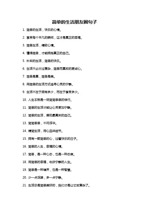 简单的生活朋友圈句子