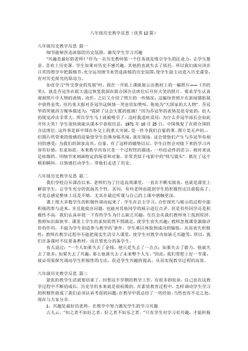 八年级历史教学反思(优秀12篇)