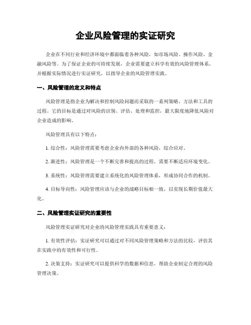 企业风险管理的实证研究