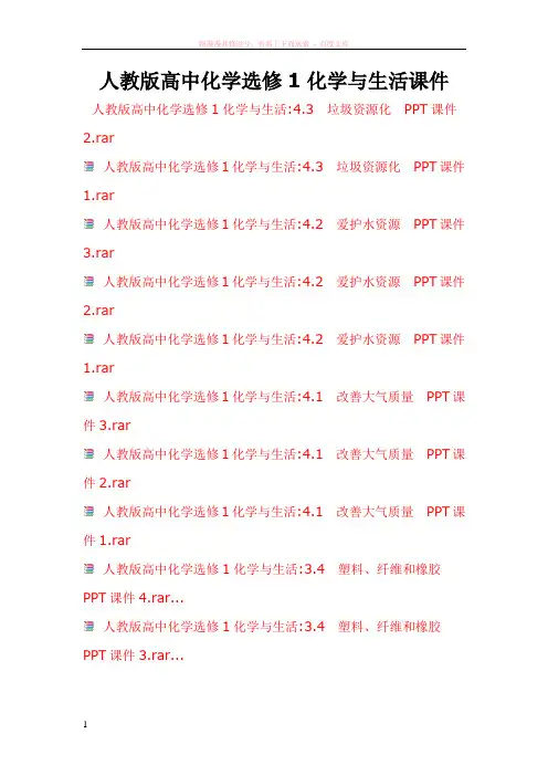 人教版高中化学选修1化学与生活课件