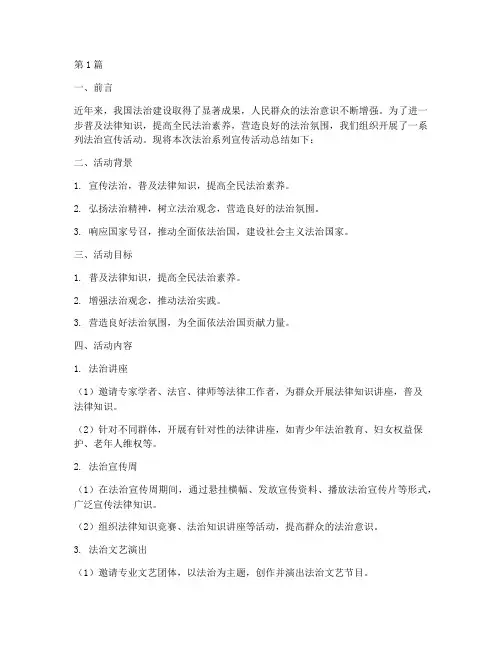 法治系列宣传活动总结(3篇)