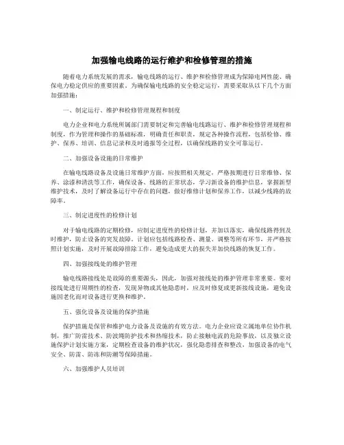 加强输电线路的运行维护和检修管理的措施