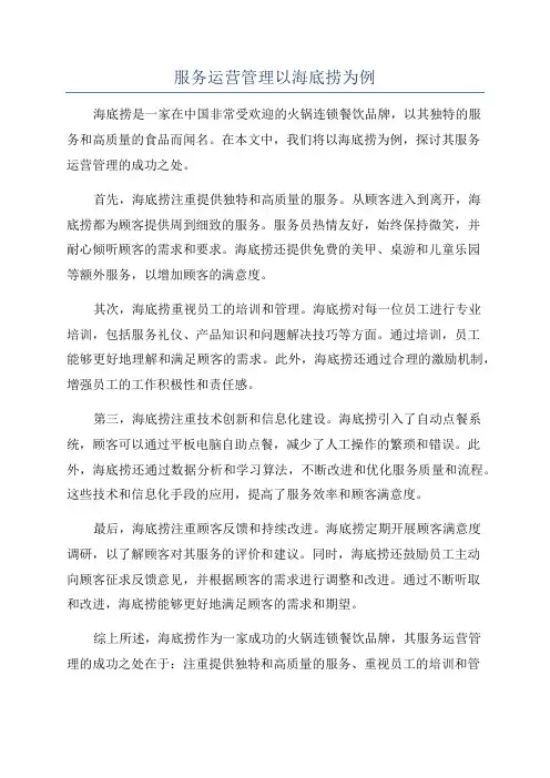 服务运营管理以海底捞为例