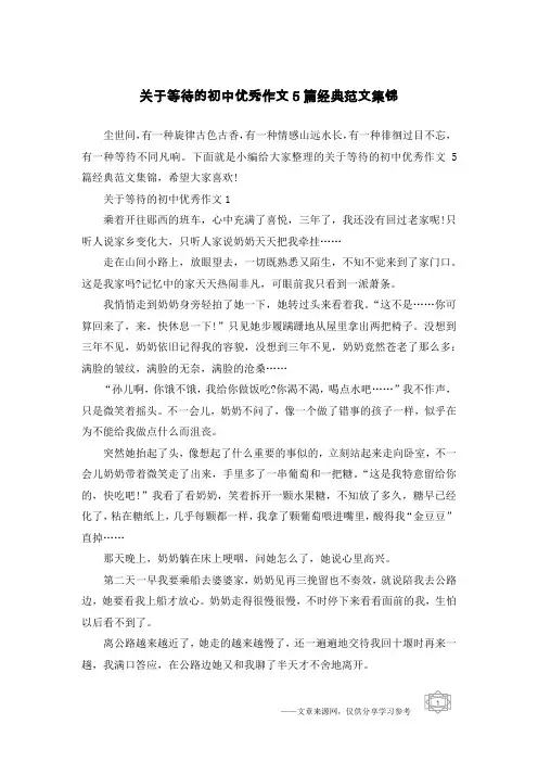 关于等待的初中优秀作文5篇经典范文集锦