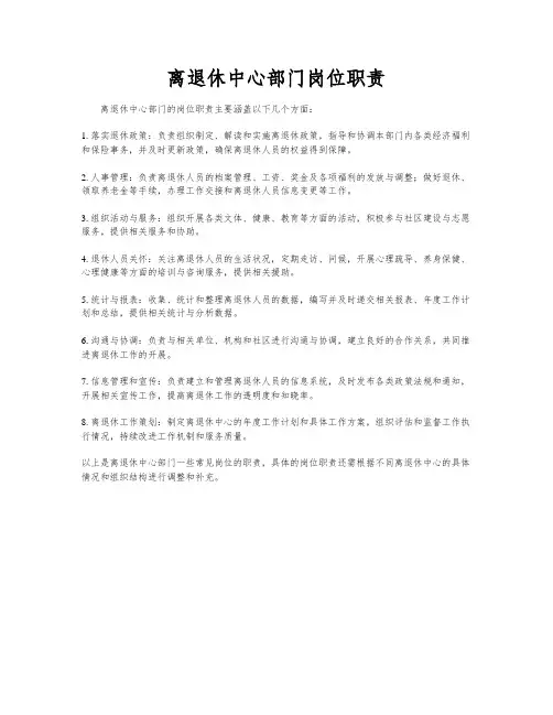 离退休中心部门岗位职责