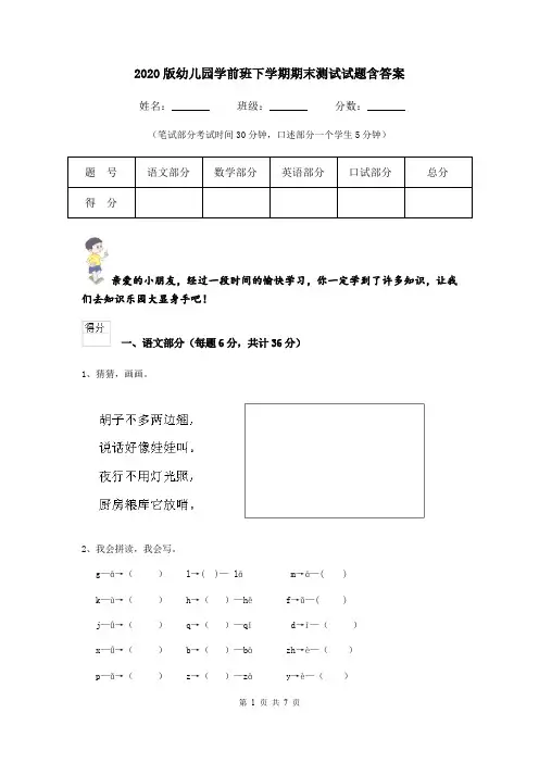 2020版幼儿园学前班下学期期末测试试题含答案