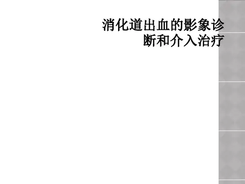 消化道出血的影象诊断和介入治疗