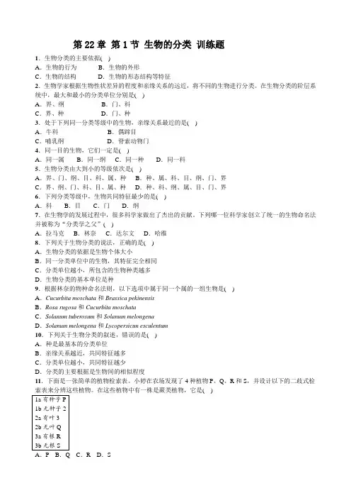 北师大版八年级生物下册第22章 第1节 生物的分类 训练试题(含答案)