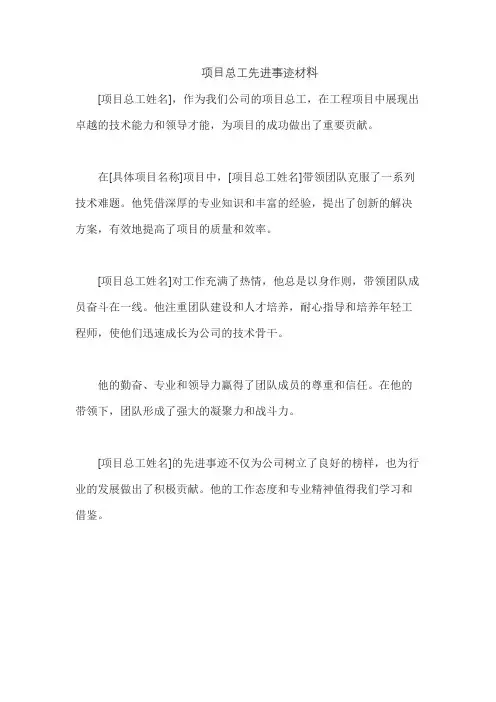 项目总工先进事迹材料