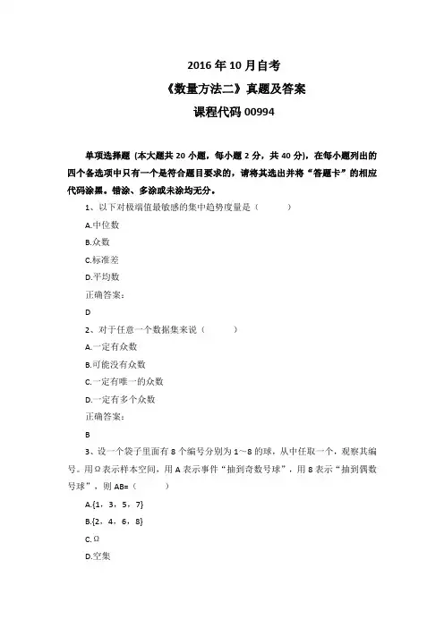 2016年10月自考《数量方法二》00994真题及答案